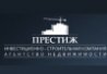 ИСК «Престиж»